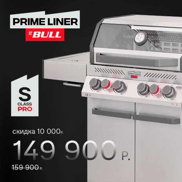 Газовый гриль PRIMELINER S class PRO